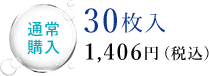 通常購入 30枚入 1,406円（税込）