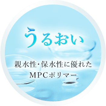 うるおい 親水性・保水性に優れたMPCポリマー