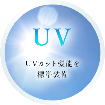UV UVカット機能を標準装備