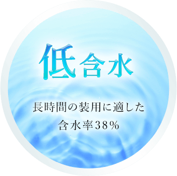 低含水 長時間の装用に適した含水率38%