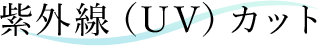 紫外線(UV)カット