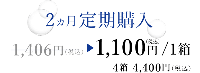 2ヵ月定期購入 1,100円 /1箱 4箱 4,400円(税込)