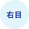 右目