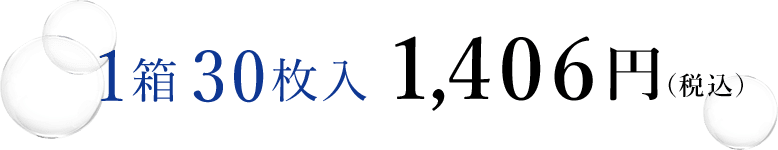 1箱30枚入り 1,406円(税込)
