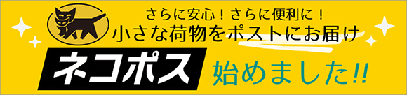 ネコポス始めました!!