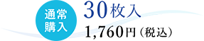 通常購入 30枚入 1,760円（税込）