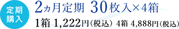 定期購入 2ヵ月定期 30枚入×4箱 1箱 1,222円（税込） 4箱 4,888円（税込）（税込）