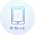 タブレット