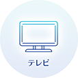 テレビ
