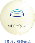 MPCポリマー うるおい成分配合