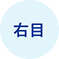 右目
