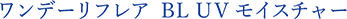 ワンデーリフレア BL UV モイスチャー