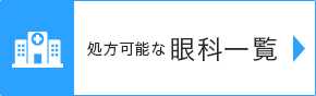 眼科検索