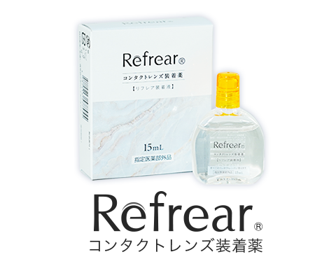 Refrear装着液