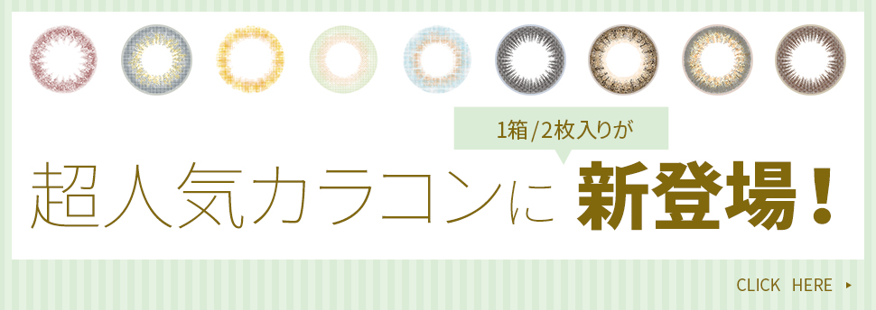 ワンデーカラコン 2枚入り