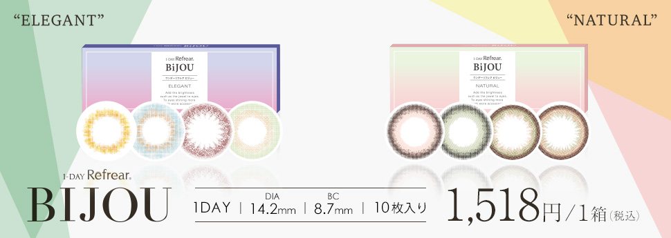 ワンデーリフレア　ビジュー