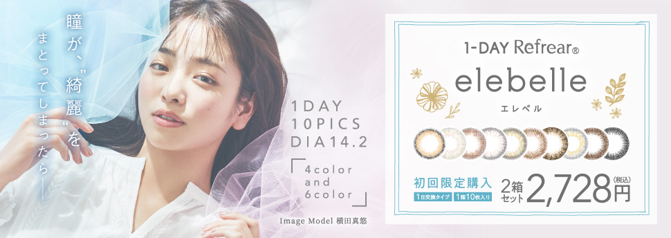 ワンデーリフレア　エレベル