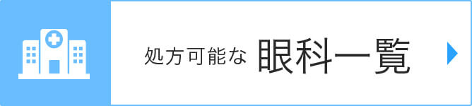 眼科検索